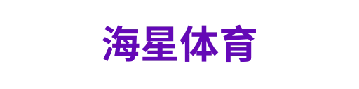 海星体育